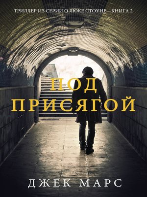 cover image of Под присягой